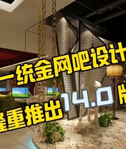 一统金电竞馆设计14.0版本